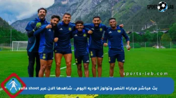 بث مباشر مباراة النصر وتولوز الودية اليوم.. شاهدها الآن عبر yalla shoot